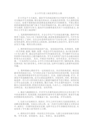 如何让学生爱上阅读