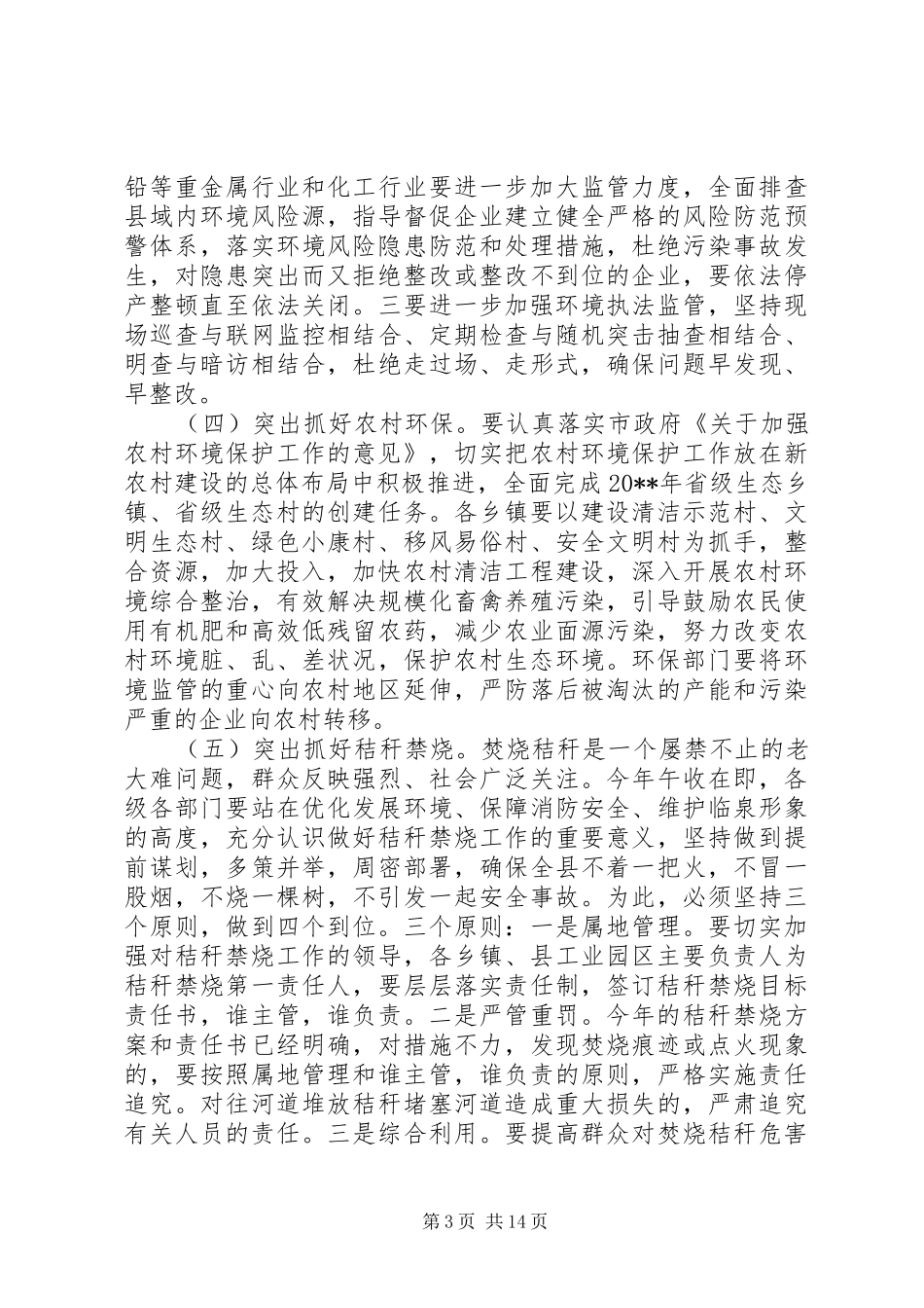 秸秆禁烧会议讲话稿_第3页
