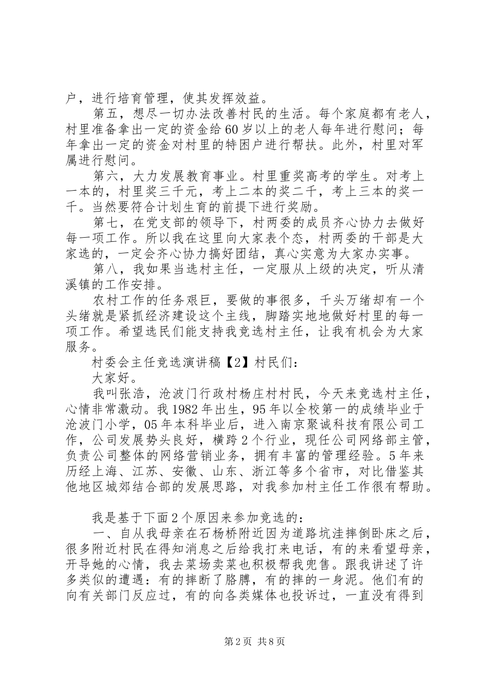 竟选村委会主任演讲稿_第2页