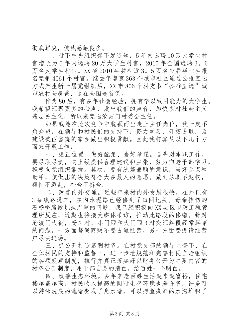 竟选村委会主任演讲稿_第3页