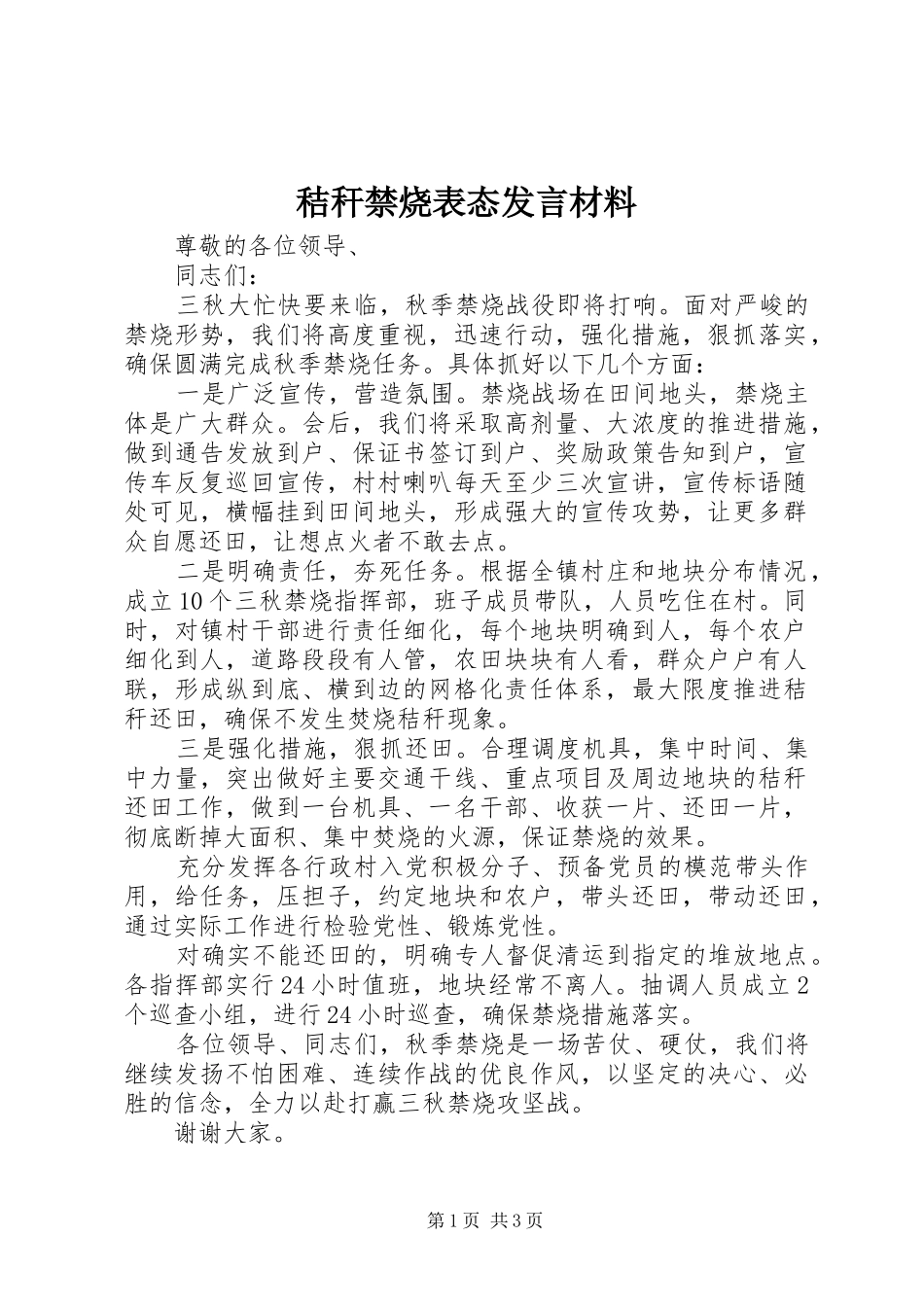 秸秆禁烧表态发言材料_第1页