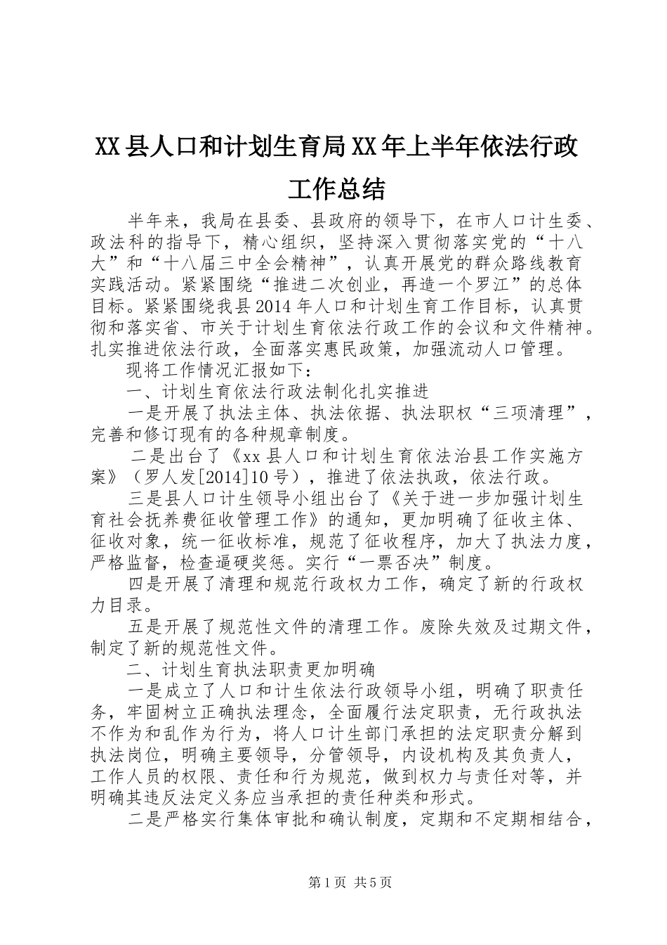 XX县人口和计划生育局XX年上半年依法行政工作总结_第1页
