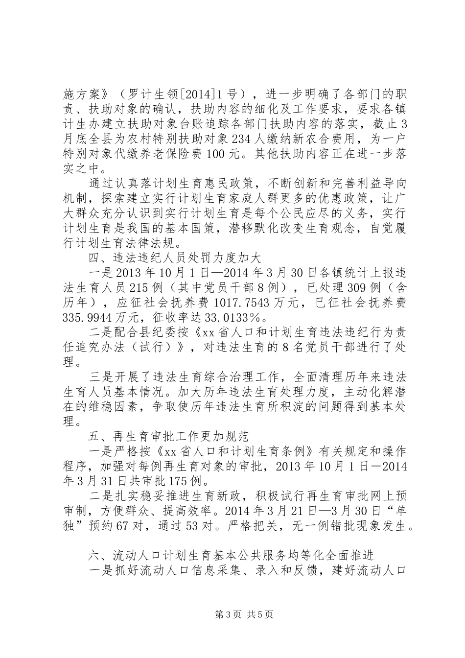 XX县人口和计划生育局XX年上半年依法行政工作总结_第3页