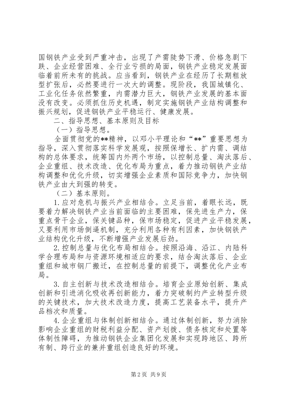 发改委钢铁产业调整工作计划_第2页