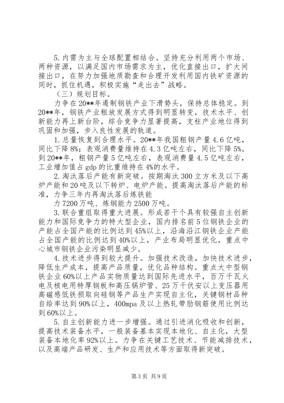 发改委钢铁产业调整工作计划_第3页