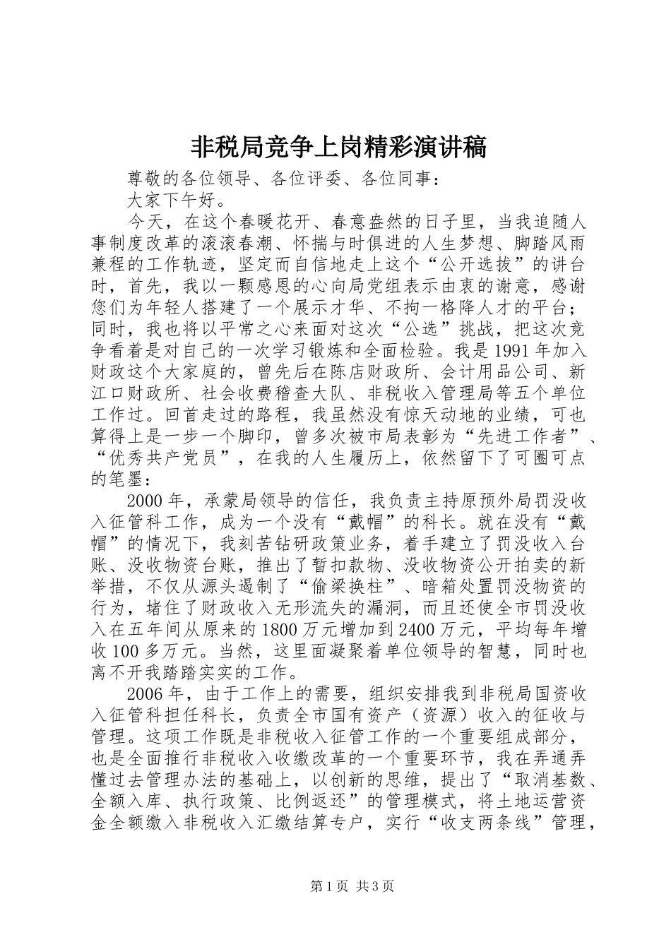 非税局竞争上岗精彩演讲稿_第1页