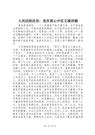 人民法院法官：党在我心中征文演讲稿