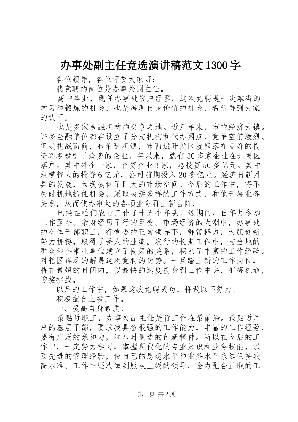 办事处副主任竞选演讲稿范文1300字_第1页