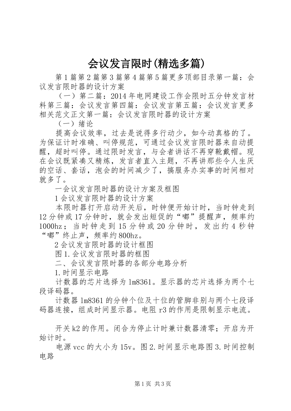 会议发言限时(精选多篇)_第1页