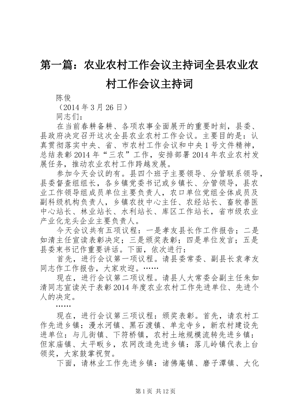 第一篇：农业农村工作会议主持词全县农业农村工作会议主持词_第1页