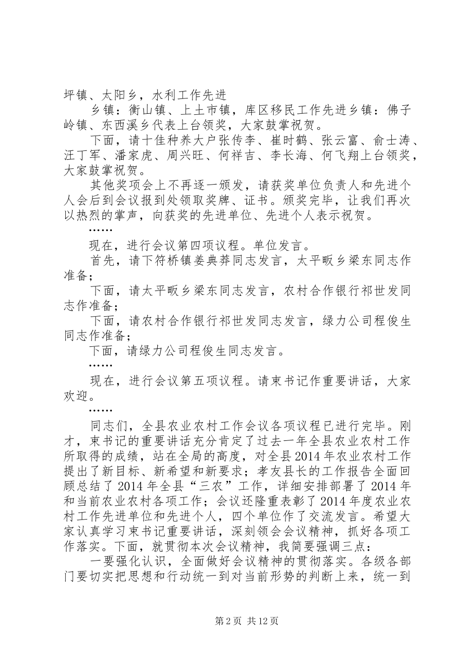 第一篇：农业农村工作会议主持词全县农业农村工作会议主持词_第2页