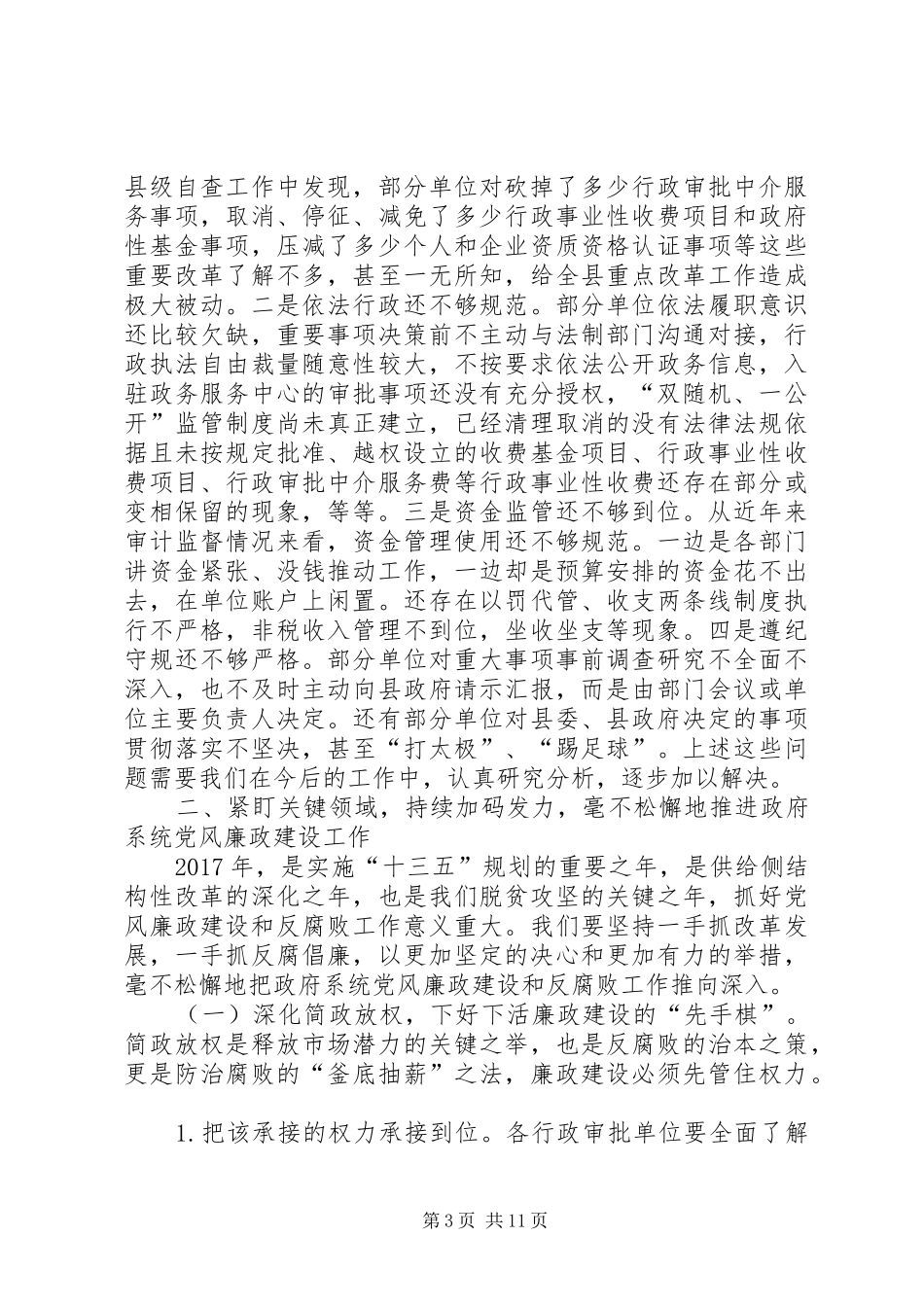县长在廉政工作暨依法行政工作会议上的讲话稿_第3页