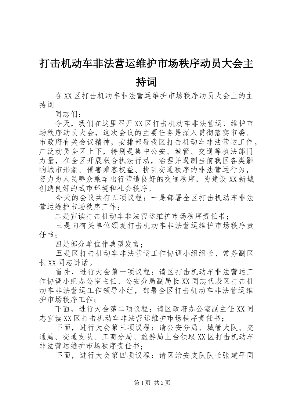 打击机动车非法营运维护市场秩序动员大会主持词_第1页