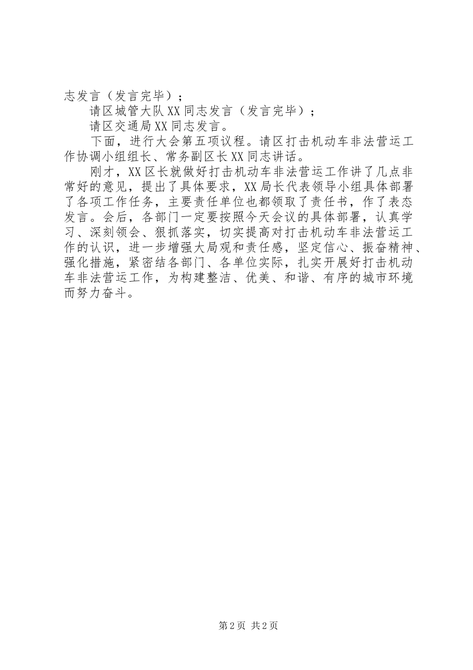 打击机动车非法营运维护市场秩序动员大会主持词_第2页