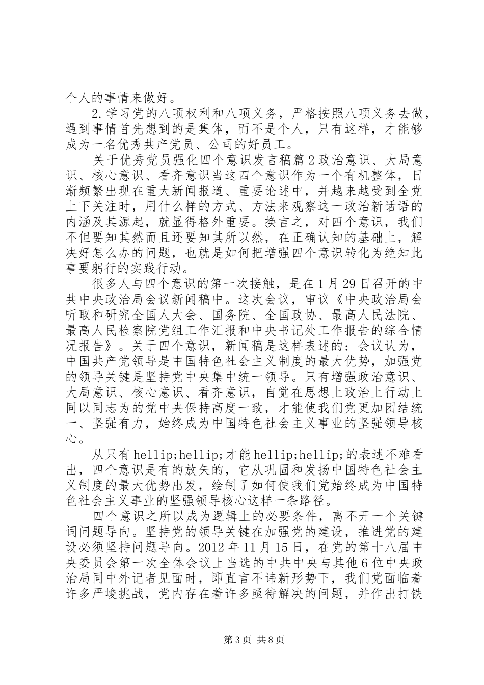 关于优秀党员强化四个意识发言稿_第3页