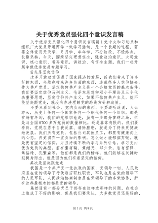 关于优秀党员强化四个意识发言稿