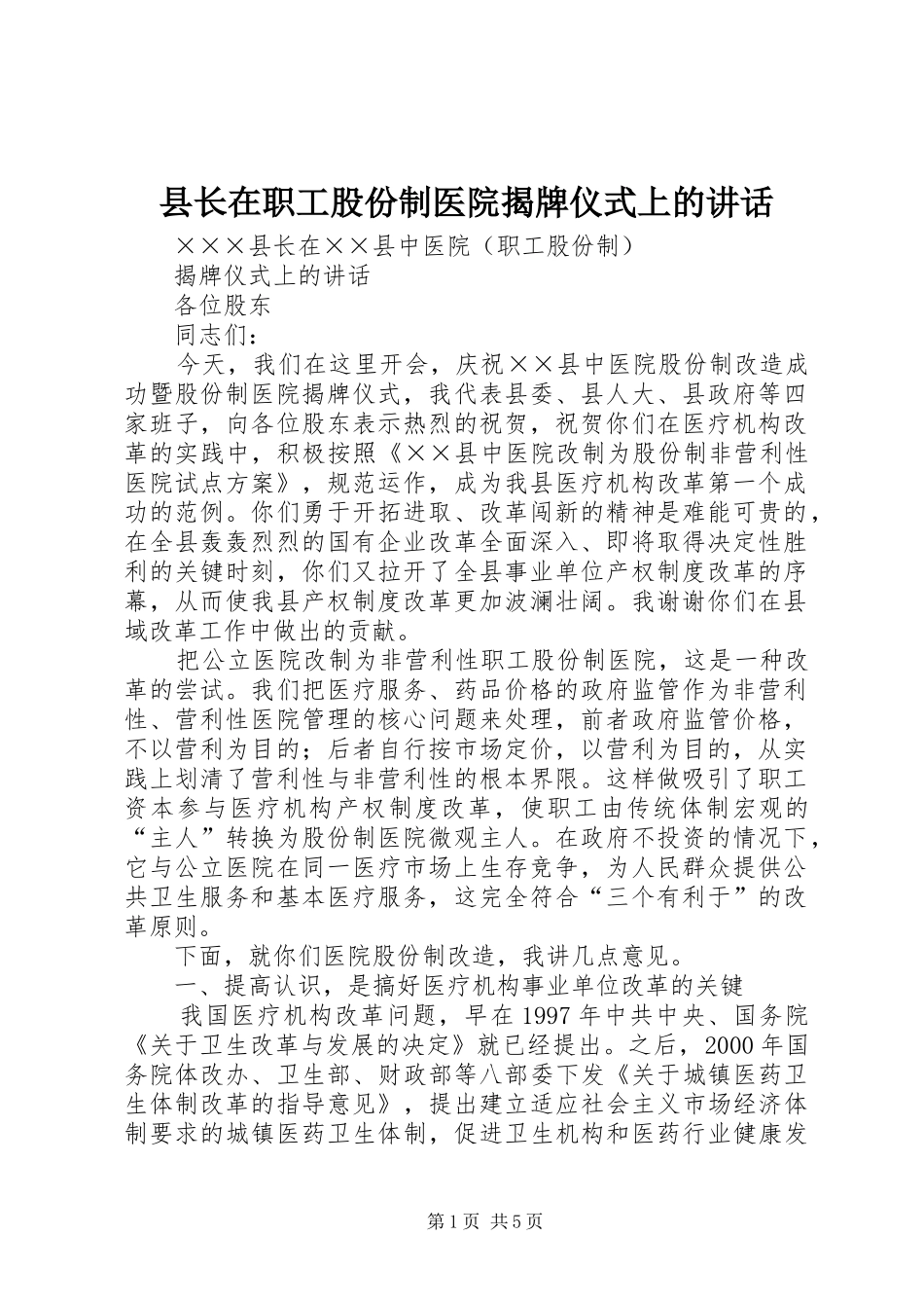 县长在职工股份制医院揭牌仪式上的讲话_第1页