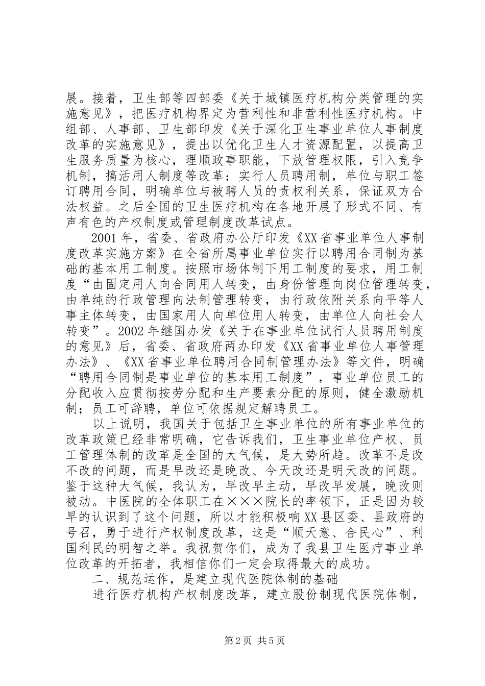 县长在职工股份制医院揭牌仪式上的讲话_第2页