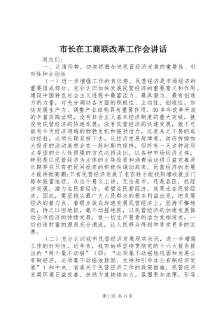 市长在工商联改革工作会讲话