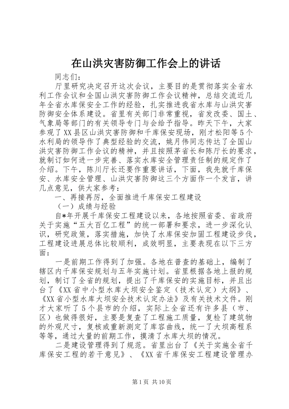 在山洪灾害防御工作会上的讲话_第1页