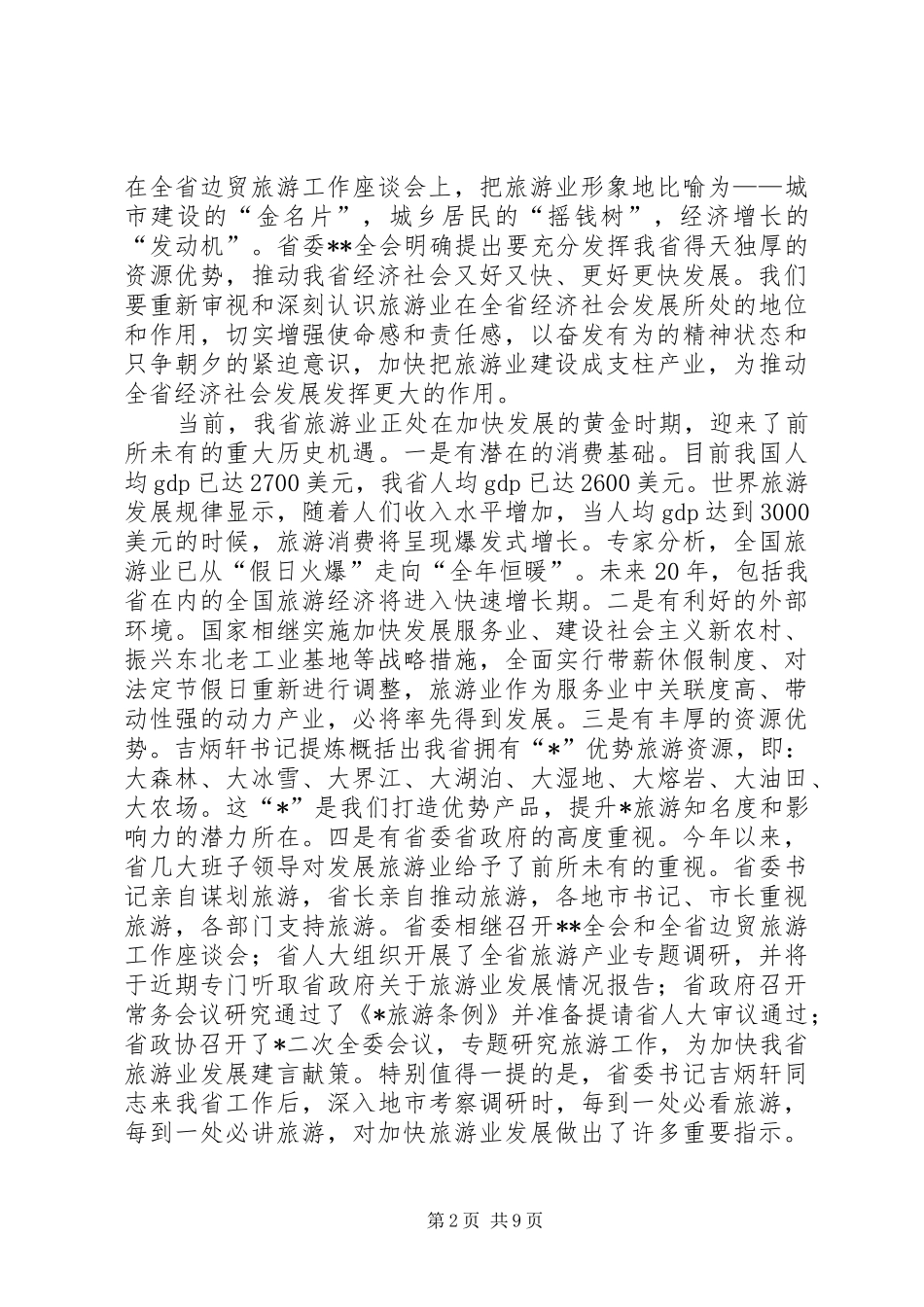 旅游局监察暨行风建设工作讲话_第2页