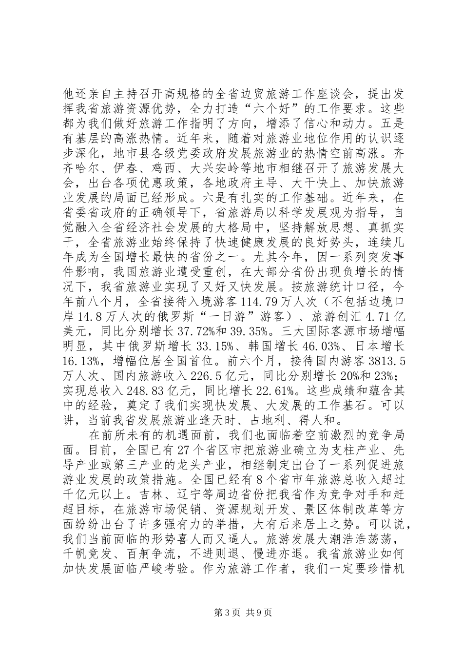 旅游局监察暨行风建设工作讲话_第3页