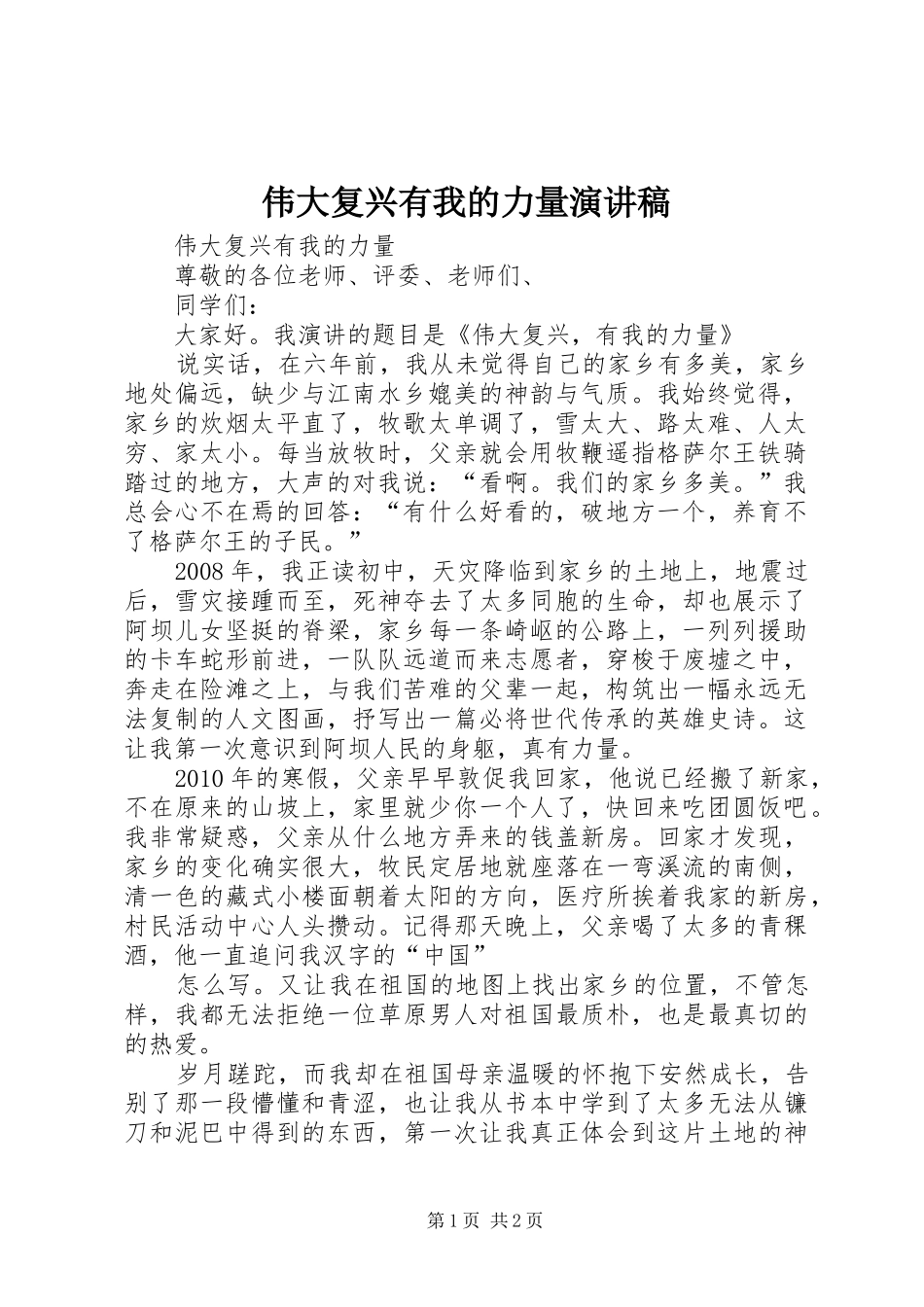 伟大复兴有我的力量演讲稿_第1页