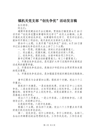 镇机关党支部“创先争优”活动发言稿