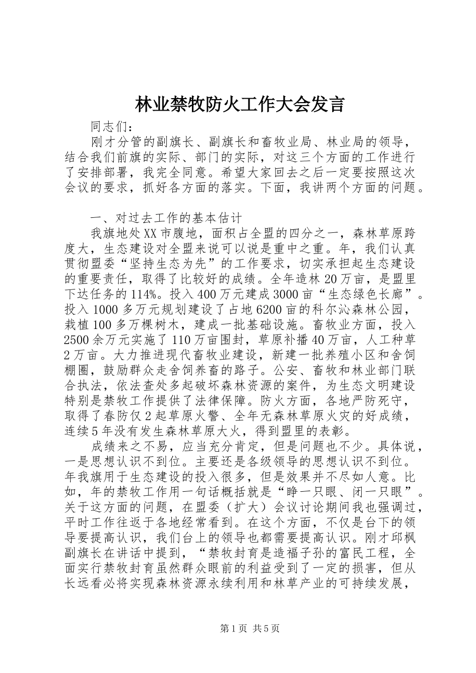 林业禁牧防火工作大会发言_第1页