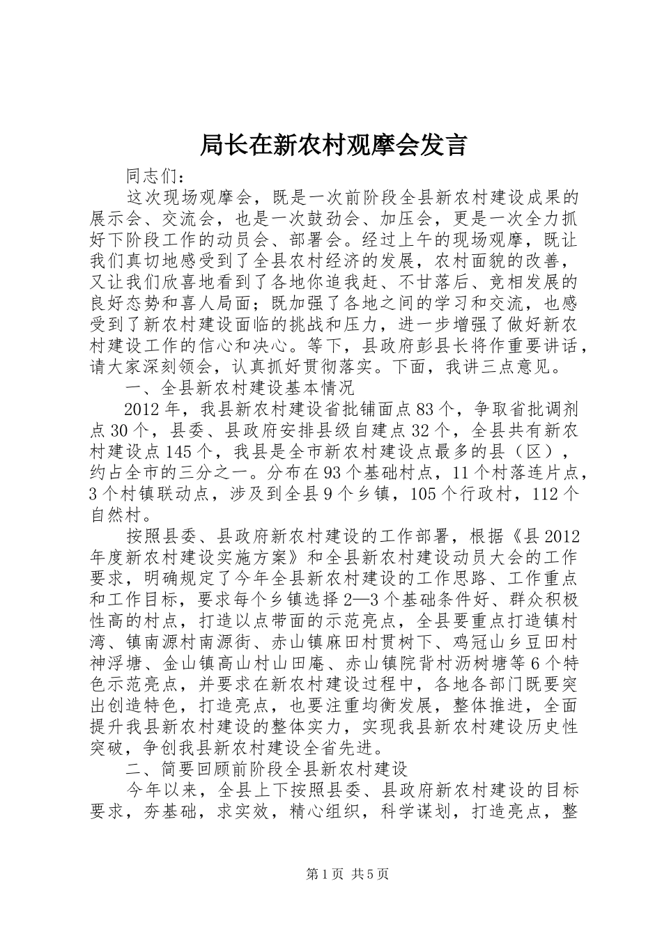 局长在新农村观摩会发言_第1页
