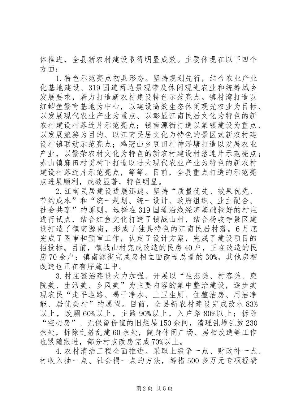 局长在新农村观摩会发言_第2页