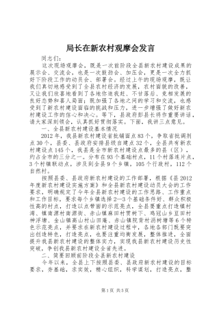 局长在新农村观摩会发言