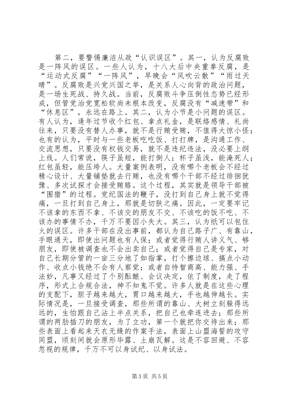 在全县新任职干部集体廉政谈话会议上的讲话_第3页