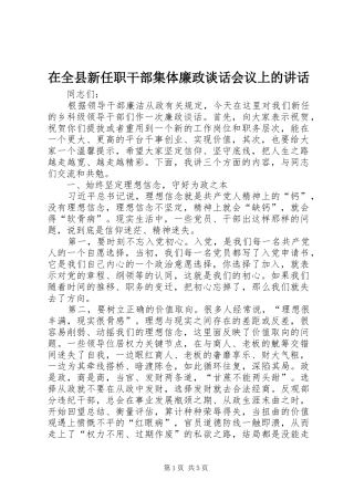 在全县新任职干部集体廉政谈话会议上的讲话