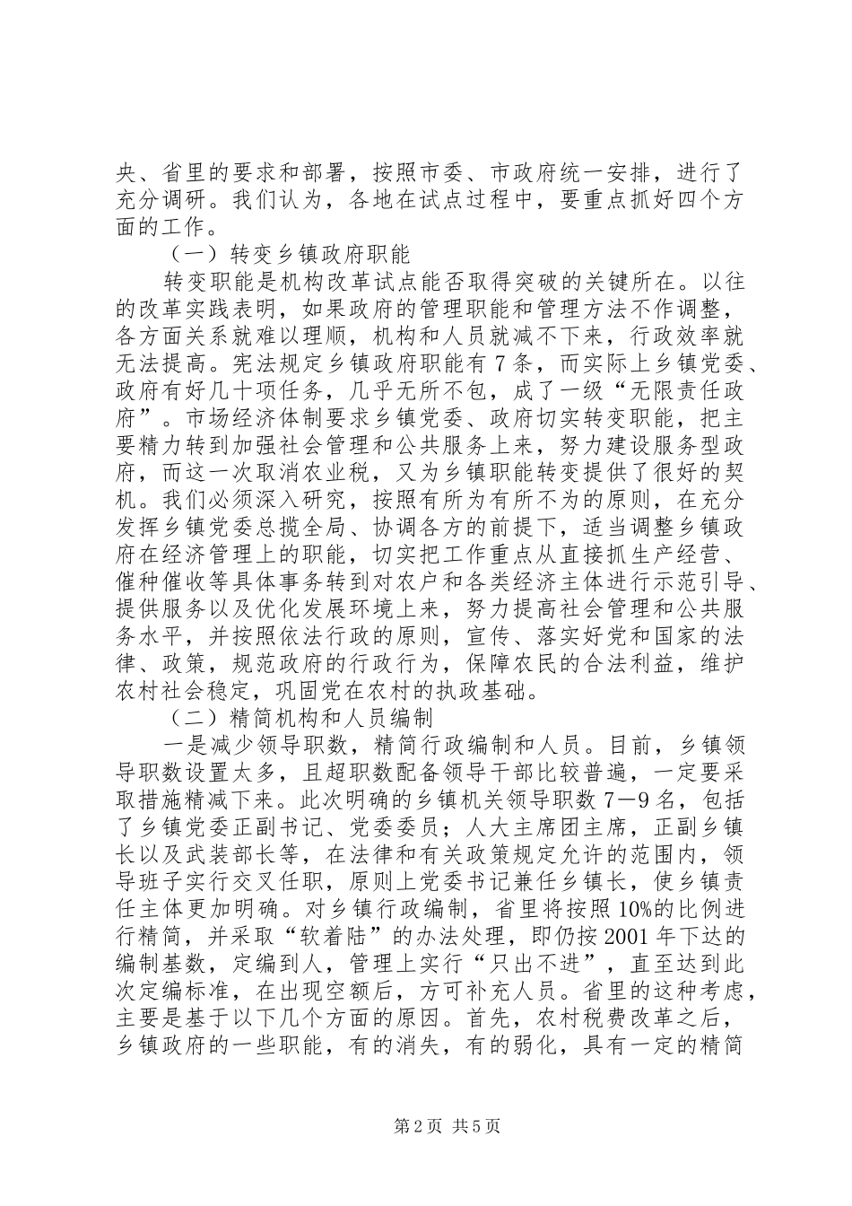 在全市农村税费改革试点工作会议上的发言_第2页