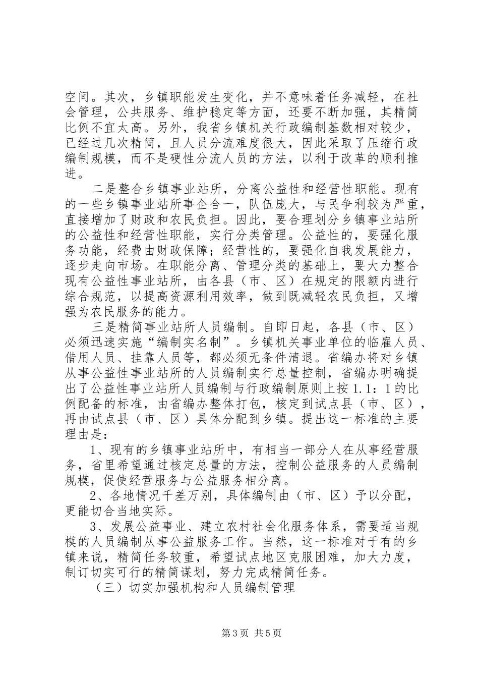 在全市农村税费改革试点工作会议上的发言_第3页