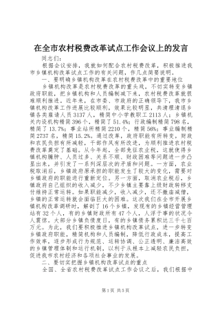 在全市农村税费改革试点工作会议上的发言