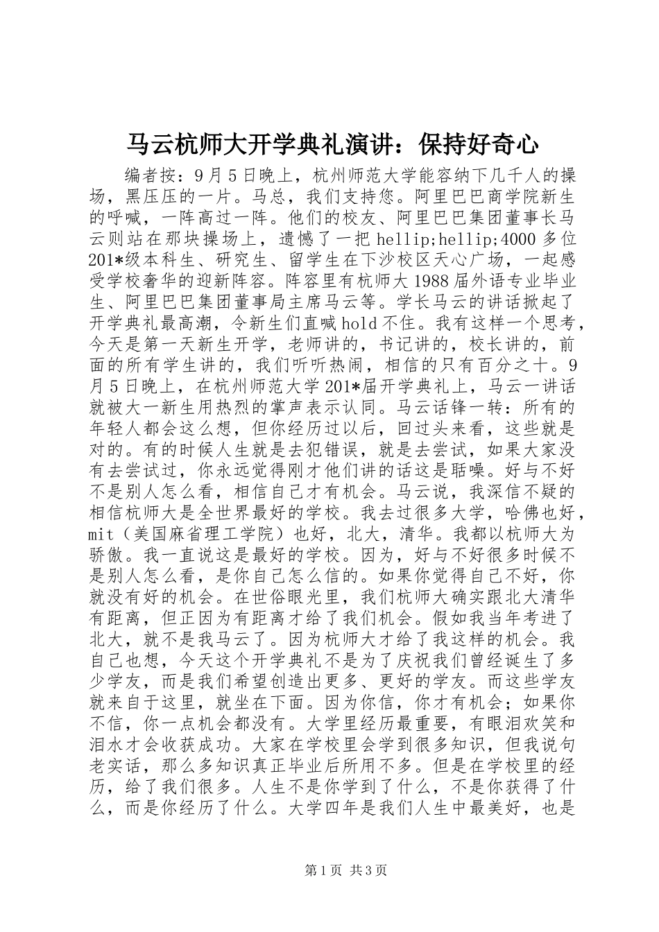 马云杭师大开学典礼演讲：保持好奇心_第1页