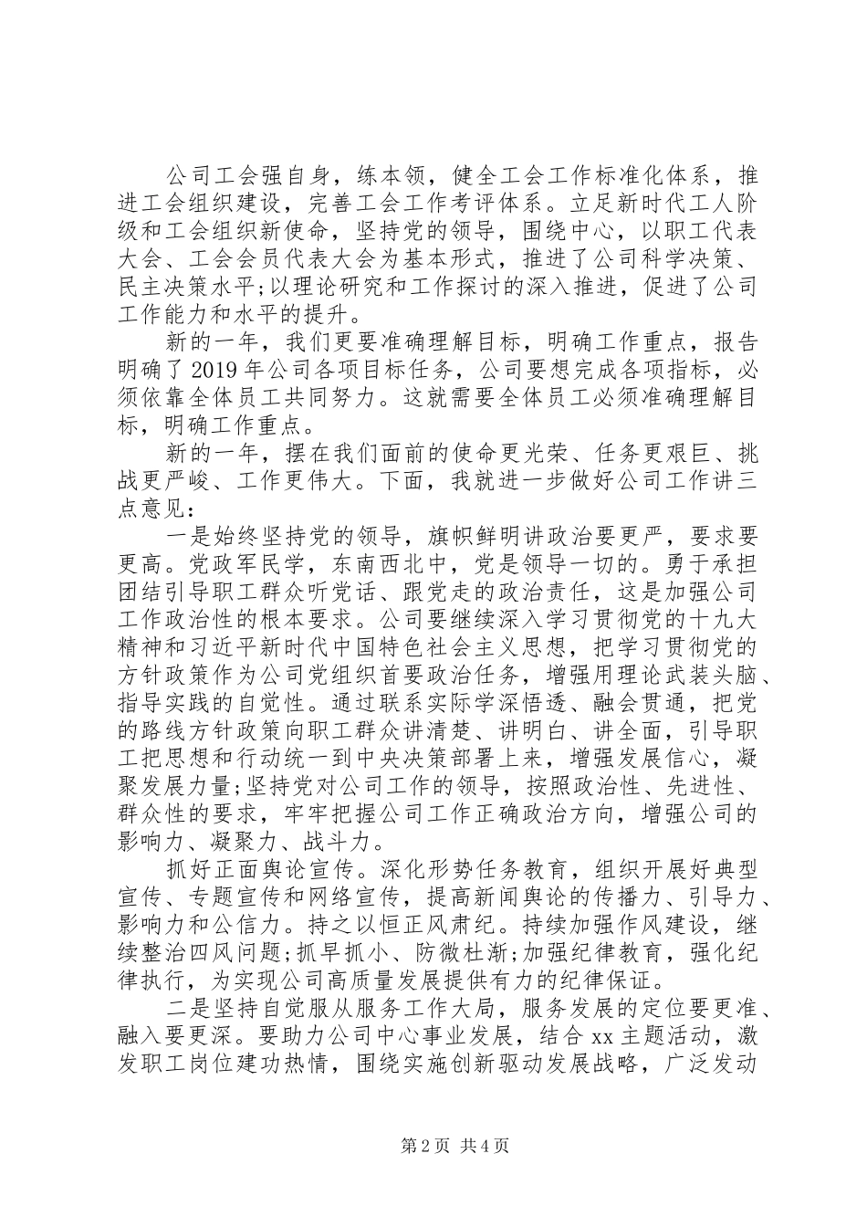 党委书记在公司职代会上的讲话材料_第2页
