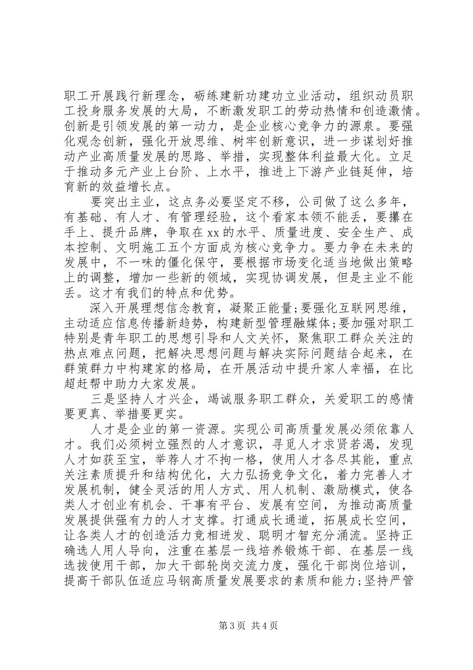 党委书记在公司职代会上的讲话材料_第3页