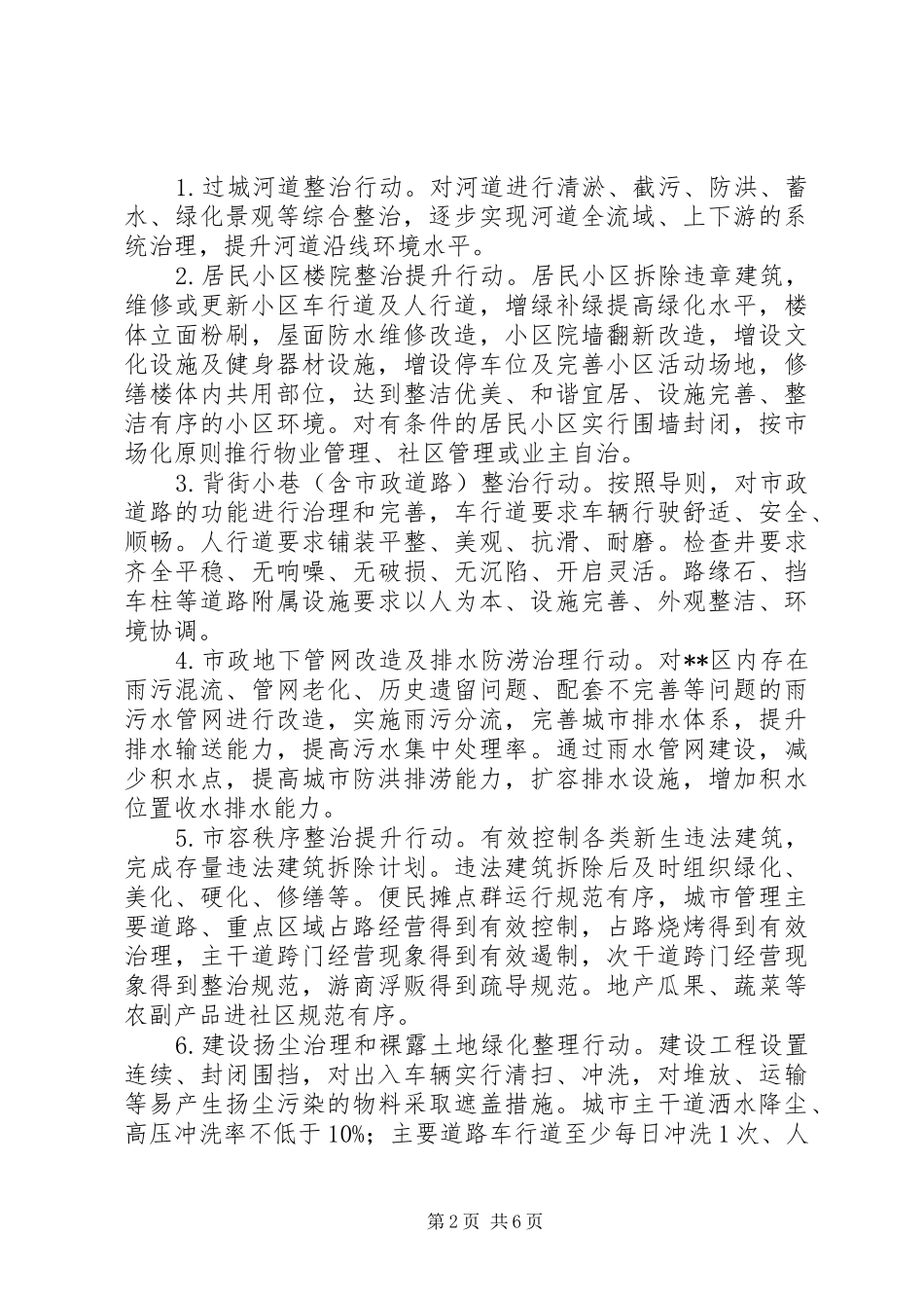 区市容环境治理工作措施和实施计划_第2页