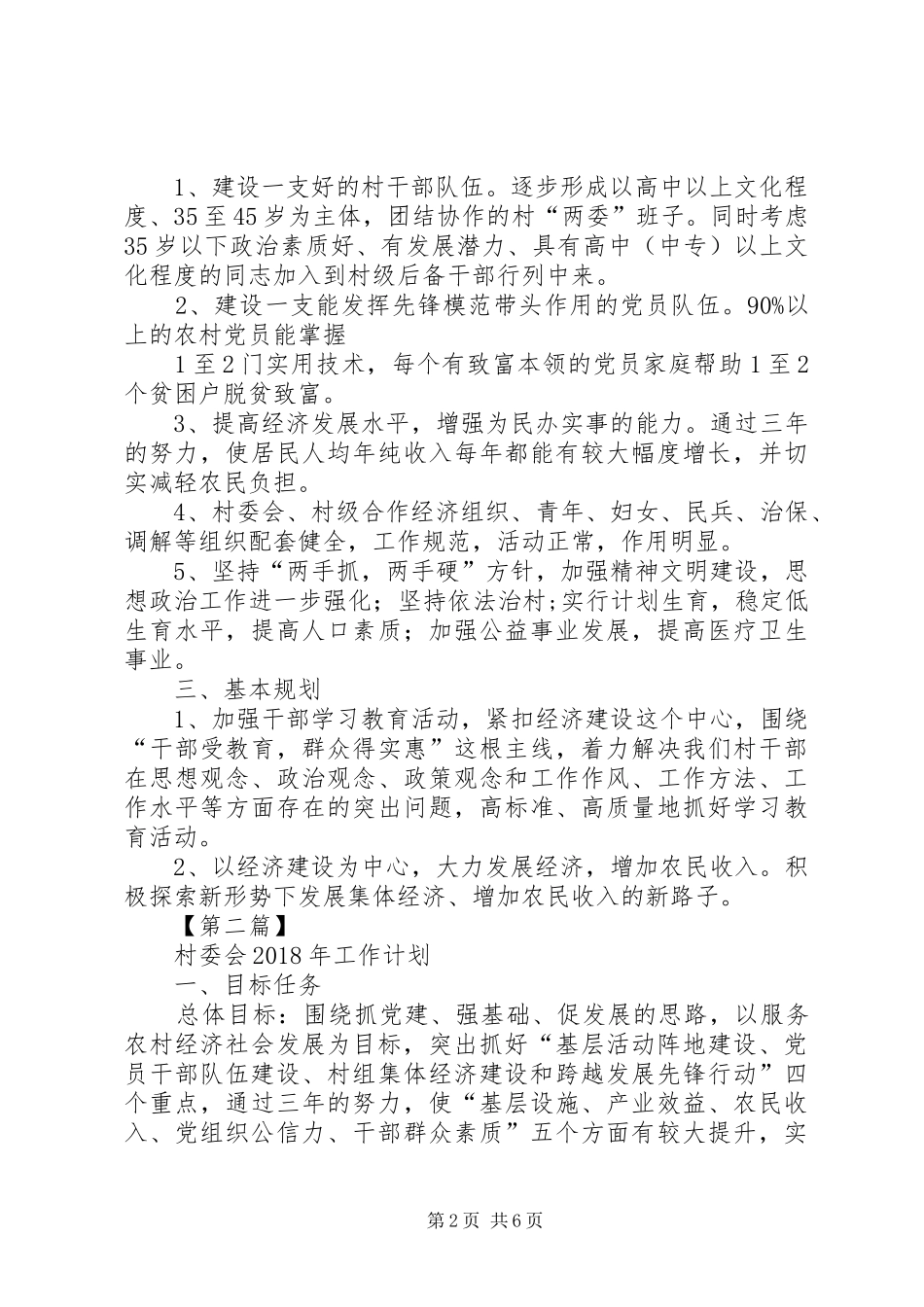 XX年村委会工作计划村委会XX年工作计划【三篇】_第2页