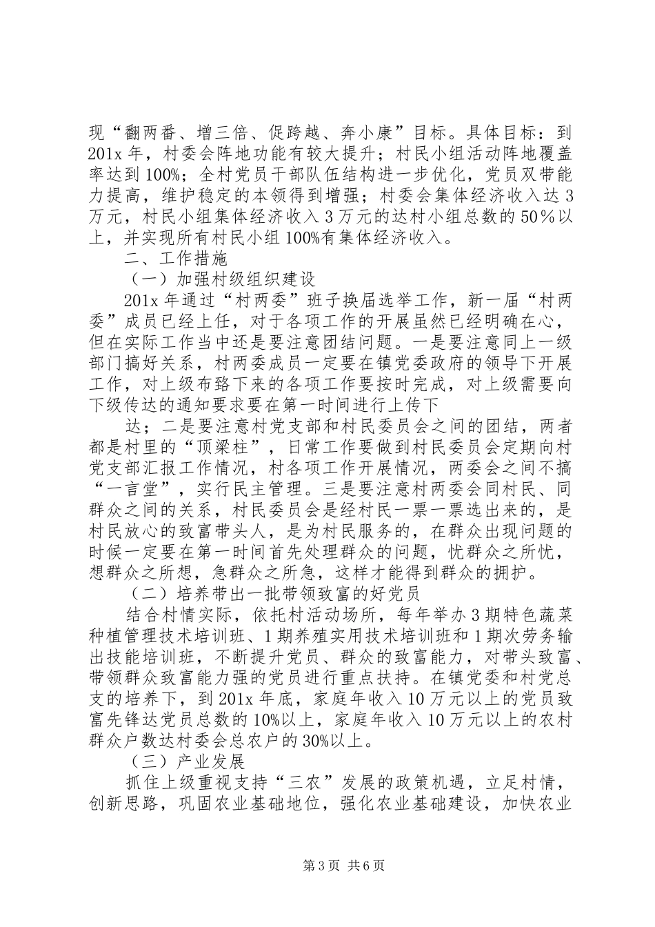 XX年村委会工作计划村委会XX年工作计划【三篇】_第3页