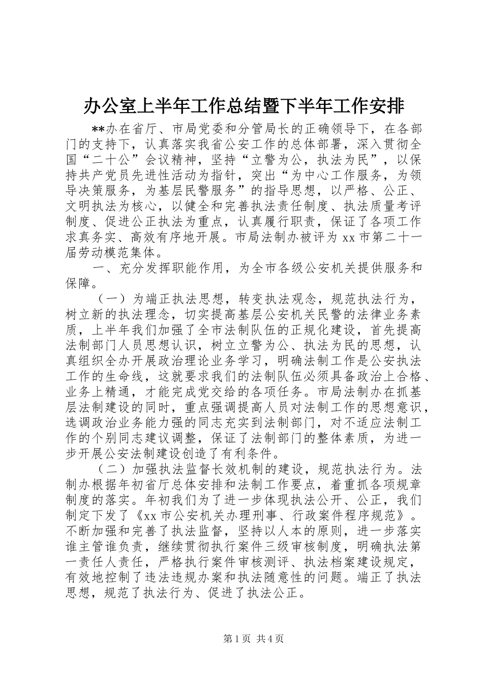 办公室上半年工作总结暨下半年工作安排_第1页