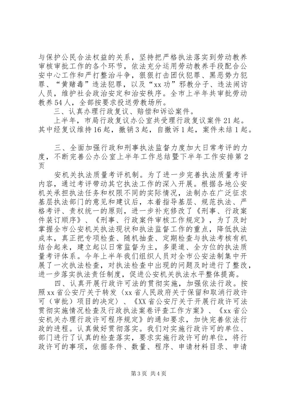 办公室上半年工作总结暨下半年工作安排_第3页