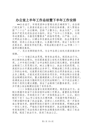办公室上半年工作总结暨下半年工作安排