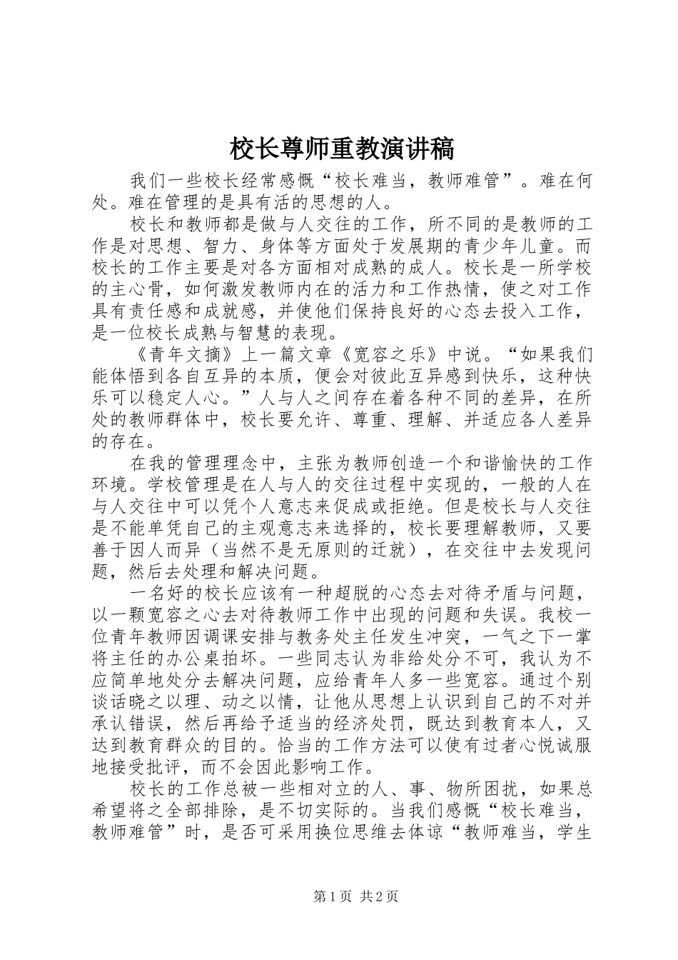 校长尊师重教演讲稿_第1页