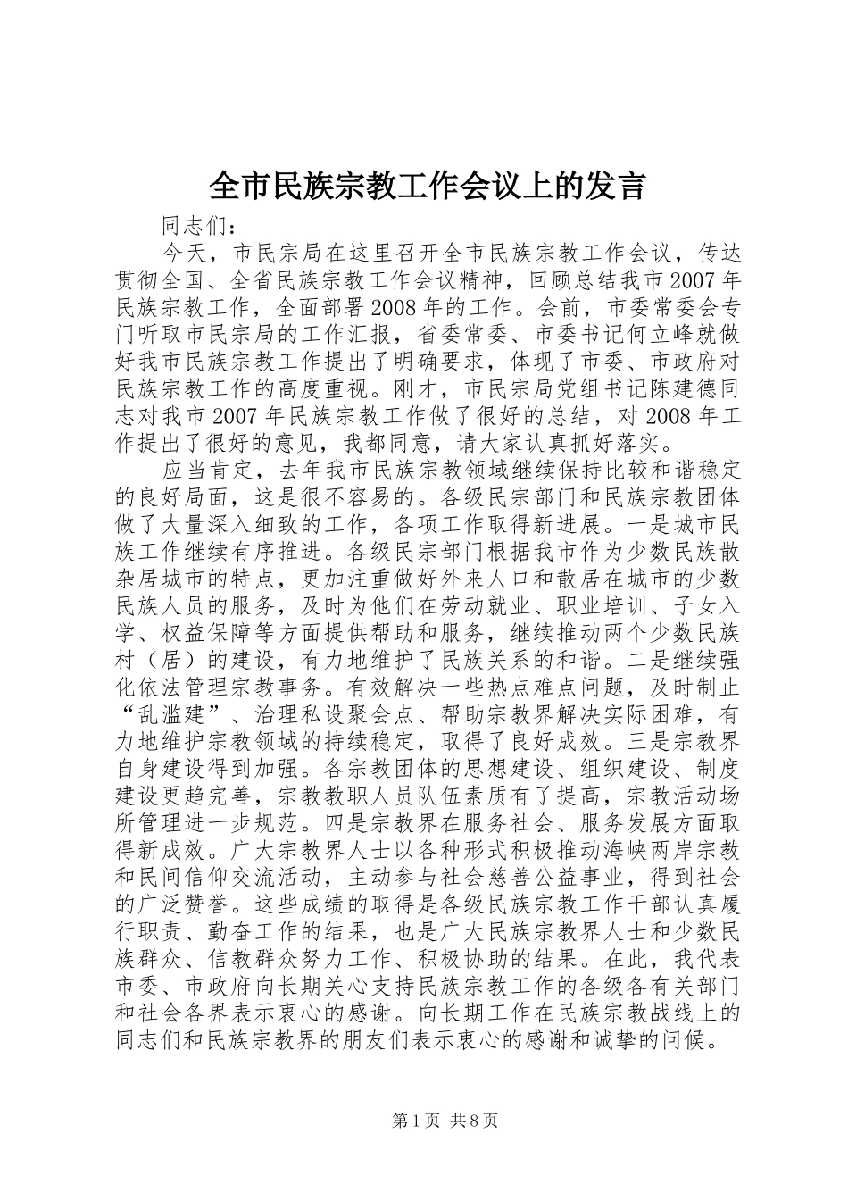 全市民族宗教工作会议上的发言_第1页