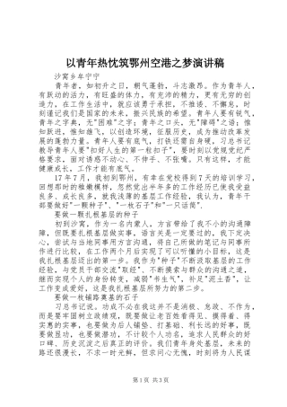 以青年热忱筑鄂州空港之梦演讲稿