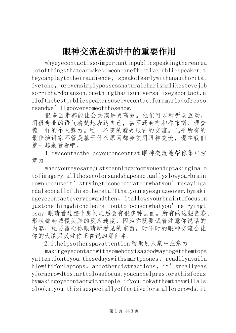 眼神交流在演讲中的重要作用_第1页